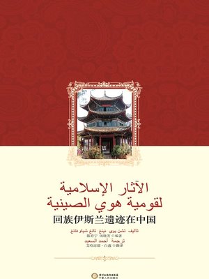 cover image of 回族伊斯兰遗迹在中国 (Islamic Relics of the Hui People in China)
